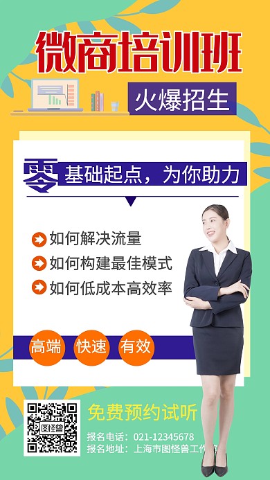 微商培训班手机海报