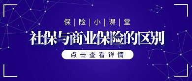 金融保险商业保险小知识公众号封面首图
