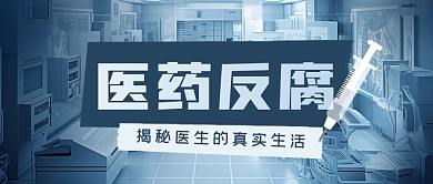 医药反腐下揭秘医生的真实生活公众号首图 