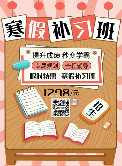 简约 寒假补习班开课啦竖版海报