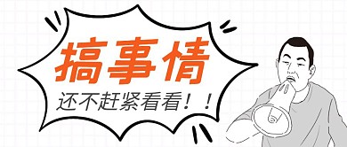 搞事情卡通人物宣传公众号首图