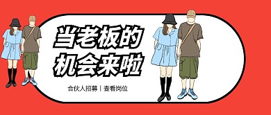 红色插画风金融合伙人招募公众号封面