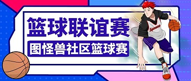 篮球联谊赛蓝色卡通简约公众号封面