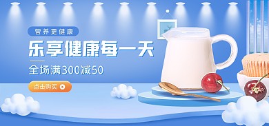 食品饮品牛奶促销电商全屏海报