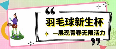 羽毛球新生杯公众号封面