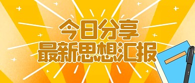 卡通黄色线条笔记思想微信公众号封面
