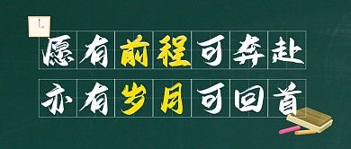 前程似锦未来可期毕业季公众号封面首图