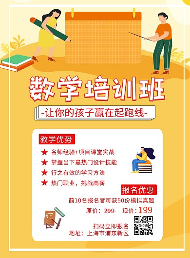 数学培训班招生海报
