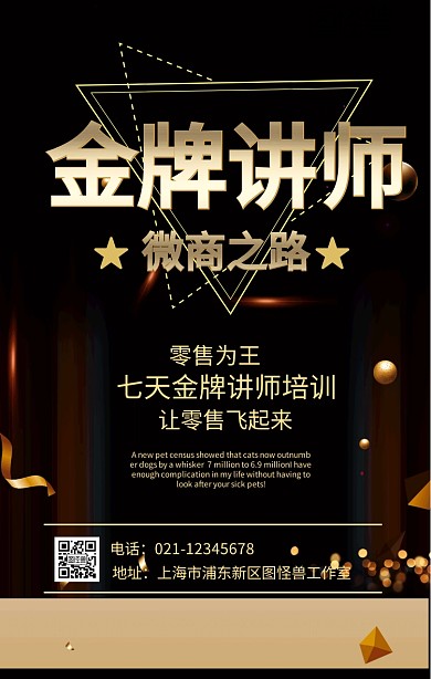 微商讲师培训黑金海报