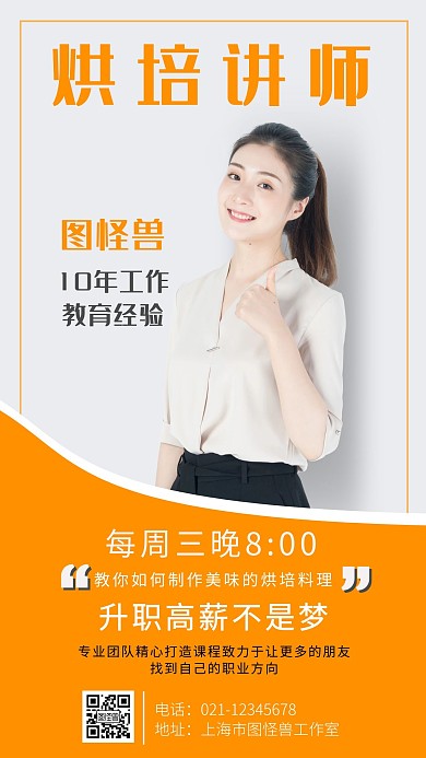 简约背景烘焙讲师介绍海报