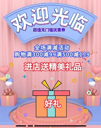 店铺首页红色喜庆礼品欢迎海报banner