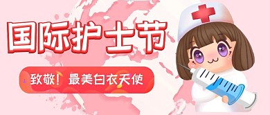白衣天使地球国际护士节公众号封面首图