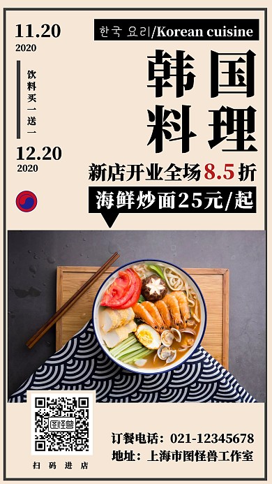 韩国料理开业促销电商海报