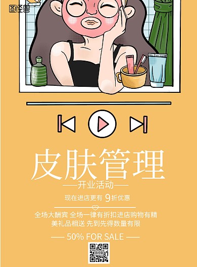 简约风格皮肤管理开业活动
