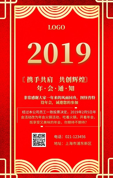 年会通知手机海报