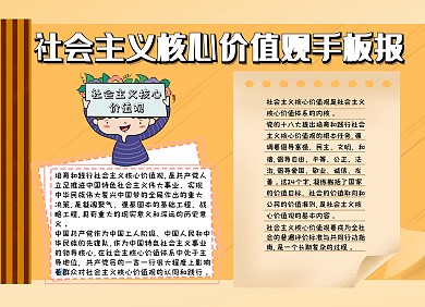 社会主义核心价值观手板报