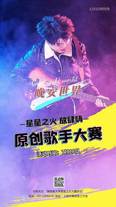 星星之火燃炸音乐会吉他摇滚风手机宣传海报