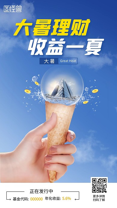 创意大暑节气金融理财宣传促销手机海报