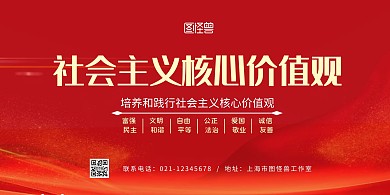 学校社会主义核心价值观红色大气宣传展板