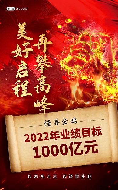 原创元旦跨年2022业绩目标冲刺战报海报