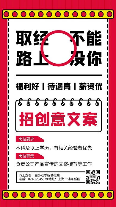红色创意广告传媒秋季招聘手机海报
