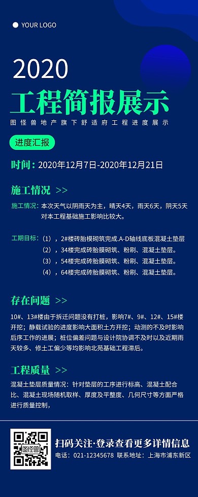 科技风蓝色工程简报营销长图