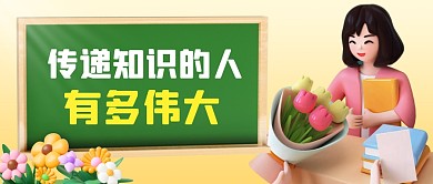 传递知识的人有多伟大3D公众号首图