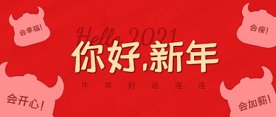 hello你好新年牛年公众号首图