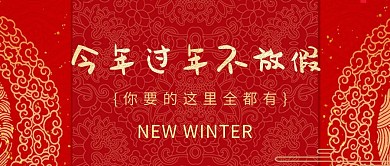 过年不放假公众号封面
