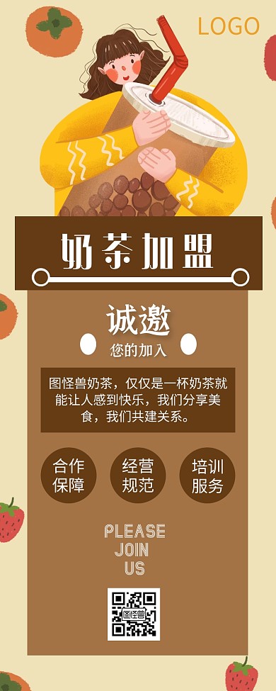 奶茶加盟咖啡色卡通营销长图	