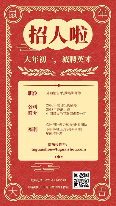红色喜庆大年初一招聘手机海报