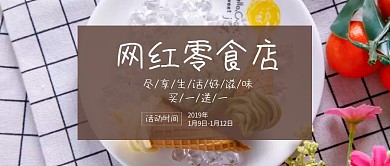 网红零食的活动促销公众号封面