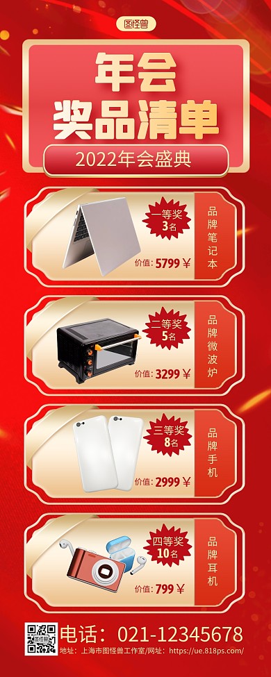 红色喜庆年会奖品清单营销长图海报
