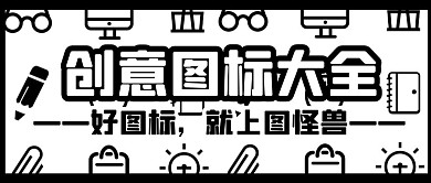 图标大全图标黑白卡通公众号封面首图