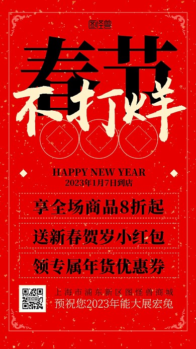 2023年货节春节不打烊促销活动文字海报