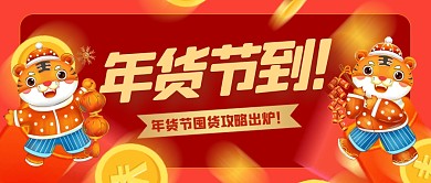 虎年年货节囤货攻略促销宣传创意公众号首图