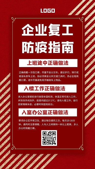 新型肺炎企业复工防疫指南红色手机海报