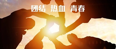 团队风采展示公众号封面首图