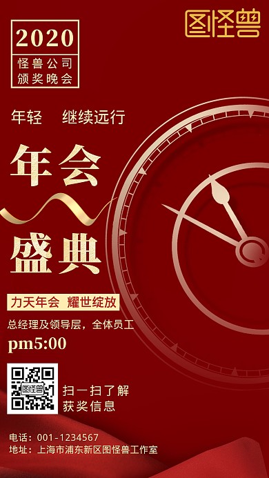 红色大气2020公司年会手机海报
