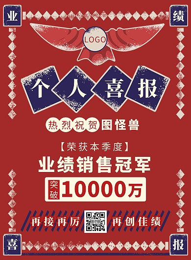 复古红色个人业绩销售冠军喜报竖版海报