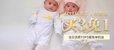 双十一母婴会馆买就送banner图片