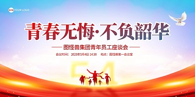 54青年员工座谈会横版海报