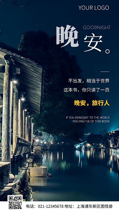 简约风旅行问候晚安摄影图海报