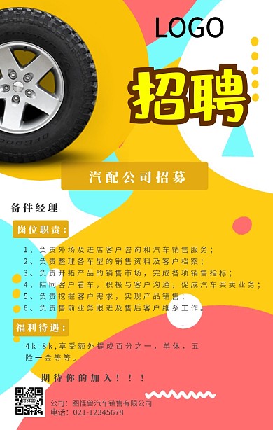汽配招聘手机海报