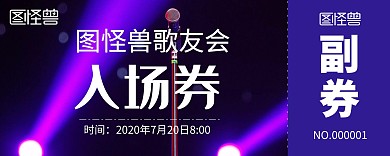 歌友会简约大气紫色入场券门票