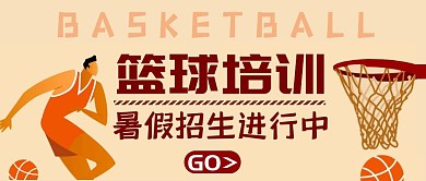 篮球培训招生公众号首图浅黄色封面