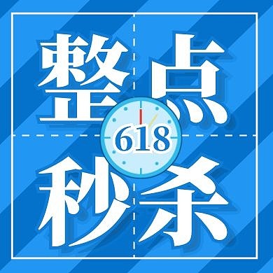 618整点秒杀促销宣传公众号封面次图
