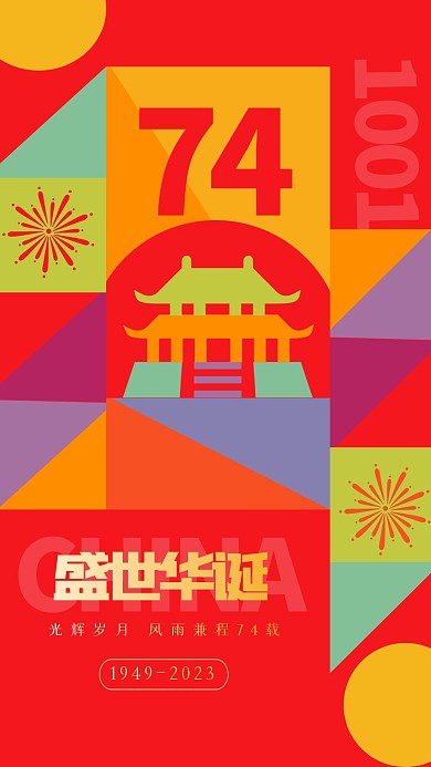 简约创意国庆节祝福几何风海报