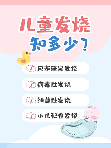 儿童婴儿发烧小红书封面