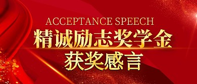 精诚励志奖学金红金公众号封面首图